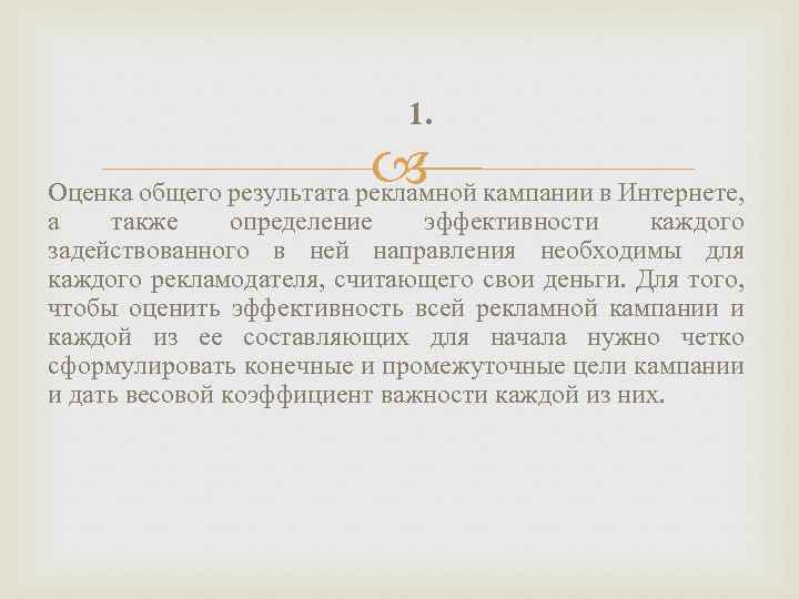 1. Оценка общего результата рекламной кампании в Интернете, а также определение эффективности каждого задействованного