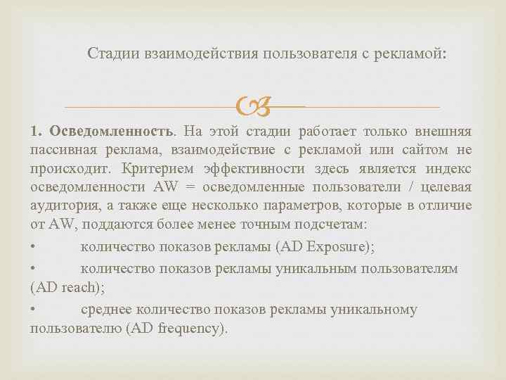 Стадии взаимодействия пользователя с рекламой: 1. Осведомленность. На этой стадии работает только внешняя пассивная