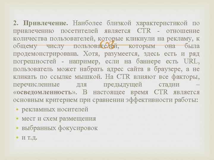 2. Привлечение. Наиболее близкой характеристикой по привлечению посетителей является CTR - отношение количества пользователей,