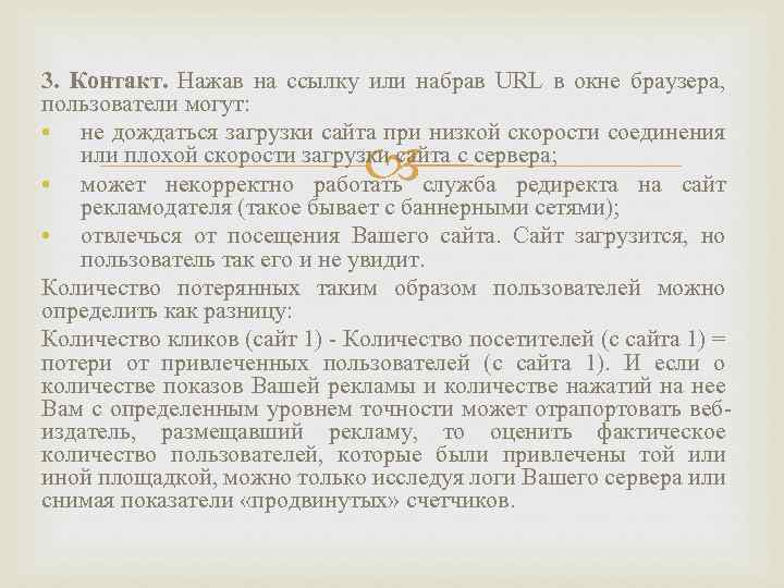 3. Контакт. Нажав на ссылку или набрав URL в окне браузера, пользователи могут: •