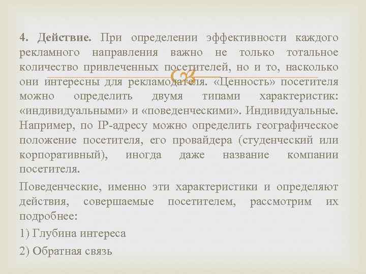 4. Действие. При определении эффективности каждого рекламного направления важно не только тотальное количество привлеченных