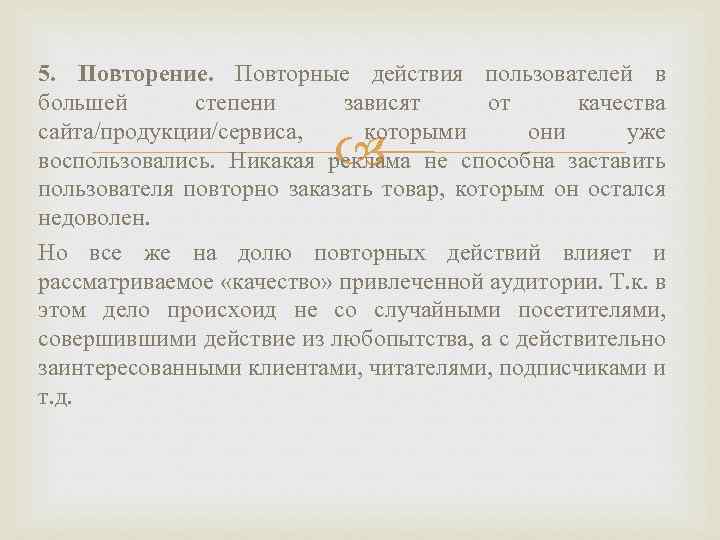 5. Повторение. Повторные действия пользователей в большей степени зависят от качества сайта/продукции/сервиса, которыми они