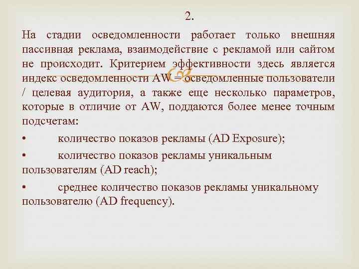 2. На стадии осведомленности работает только внешняя пассивная реклама, взаимодействие с рекламой или сайтом