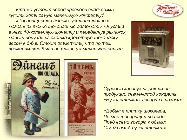 Кто же устоит перед просьбой сладкоежки купить хоть самую маленькую конфетку? «Товарищество Эйнем» устанавливало