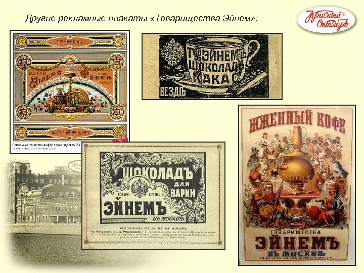 Другие рекламные плакаты «Товарищества Эйнем» : 