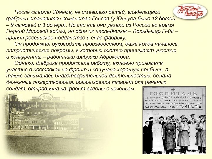 После смерти Эйнема, не имевшего детей, владельцами фабрики становится семейство Гейсов (у Юлиуса было