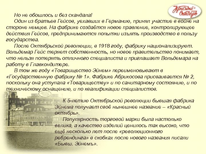 Но не обошлось и без скандала! Один из братьев Гейсов, уехавших в Германию, принял