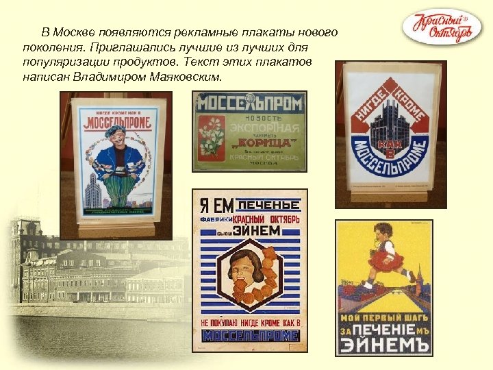 В Москве появляются рекламные плакаты нового поколения. Приглашались лучшие из лучших для популяризации продуктов.