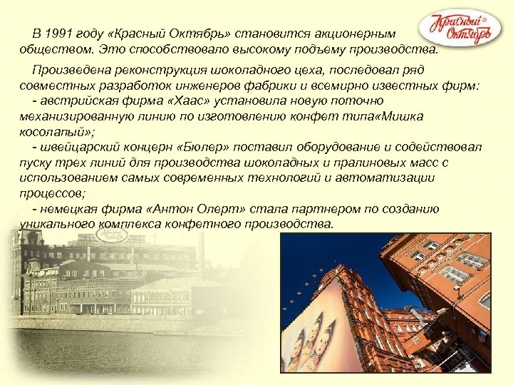 В 1991 году «Красный Октябрь» становится акционерным обществом. Это способствовало высокому подъему производства. Произведена