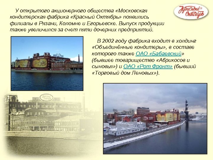 У открытого акционерного общества «Московская кондитерская фабрика «Красный Октябрь» появились филиалы в Рязани, Коломне