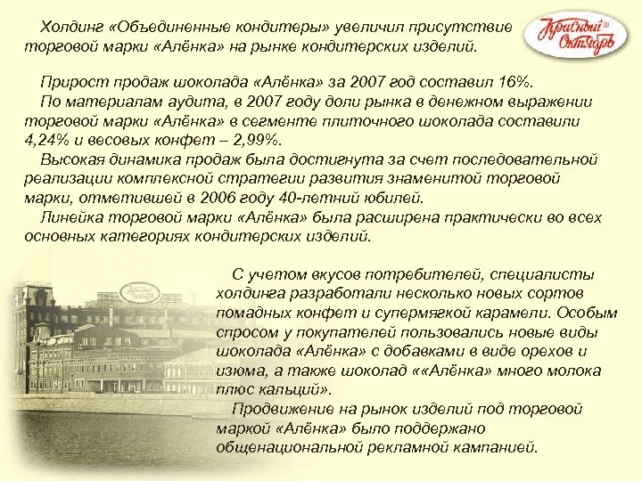 Холдинг «Объединенные кондитеры» увеличил присутствие торговой марки «Алёнка» на рынке кондитерских изделий. Прирост продаж