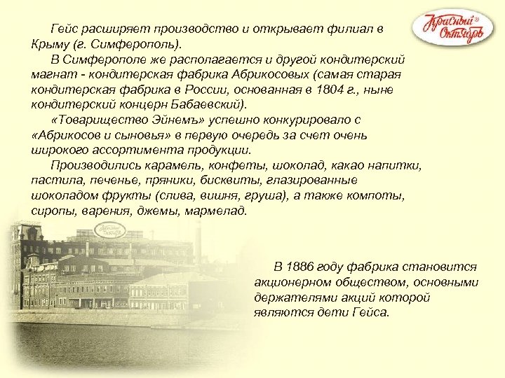 Гейс расширяет производство и открывает филиал в Крыму (г. Симферополь). В Симферополе же располагается