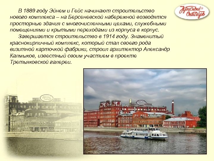 В 1889 году Эйнем и Гейс начинают строительство нового комплекса – на Берсеневской набережной