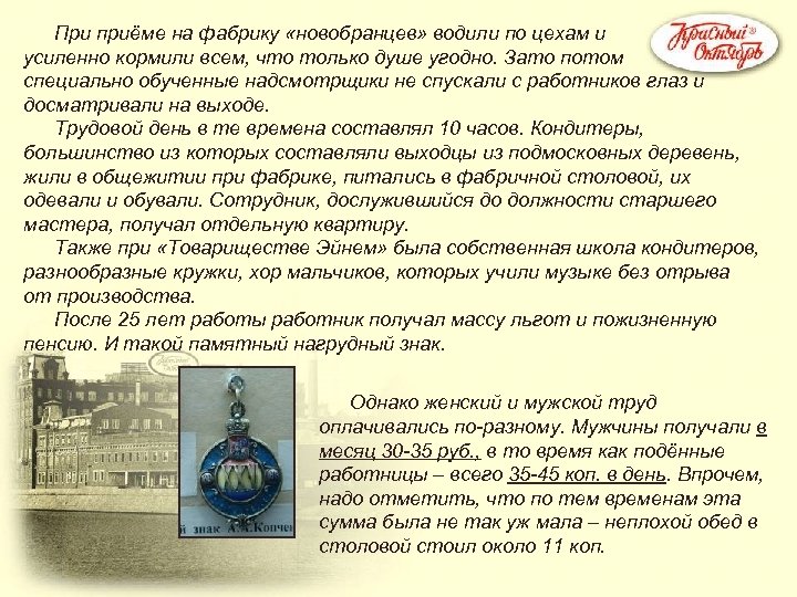 При приёме на фабрику «новобранцев» водили по цехам и усиленно кормили всем, что только