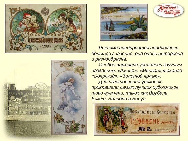 Рекламе предприятия придавалось большое значение, она очень интересна и разнообразна. Особое внимание уделялось звучным