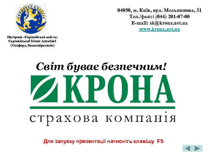 04050, м. Київ, вул. Мельникова, 31 Тел. /факс: (044) 201 -07 -00 E-mail: sk@krona.