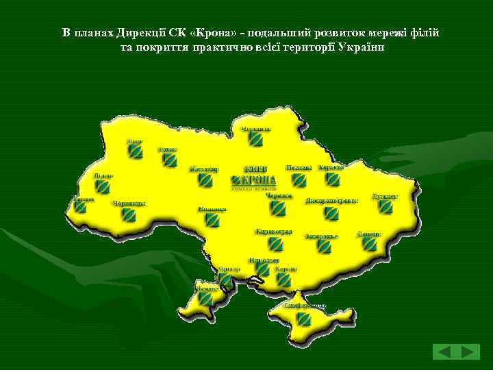 В планах Дирекції СК «Крона» - подальший розвиток мережі філій та покриття практично всієї