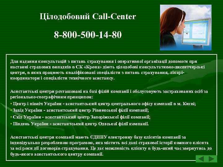 Цілодобовий Call-Center 8 -800 -500 -14 -80 Для надання консультацій з питань страхування і