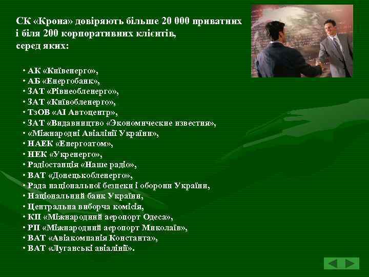 СК «Крона» довіряють більше 20 000 приватних і біля 200 корпоративних клієнтів, серед яких:
