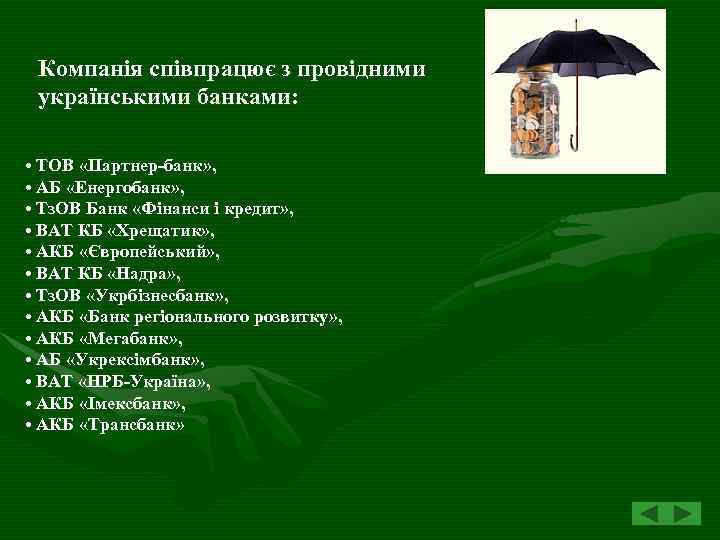 Компанія співпрацює з провідними українськими банками: • ТОВ «Партнер-банк» , • АБ «Енергобанк» ,