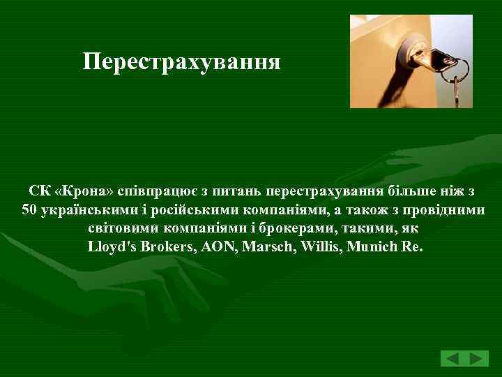 Перестрахування СК «Крона» співпрацює з питань перестрахування більше ніж з 50 українськими і російськими