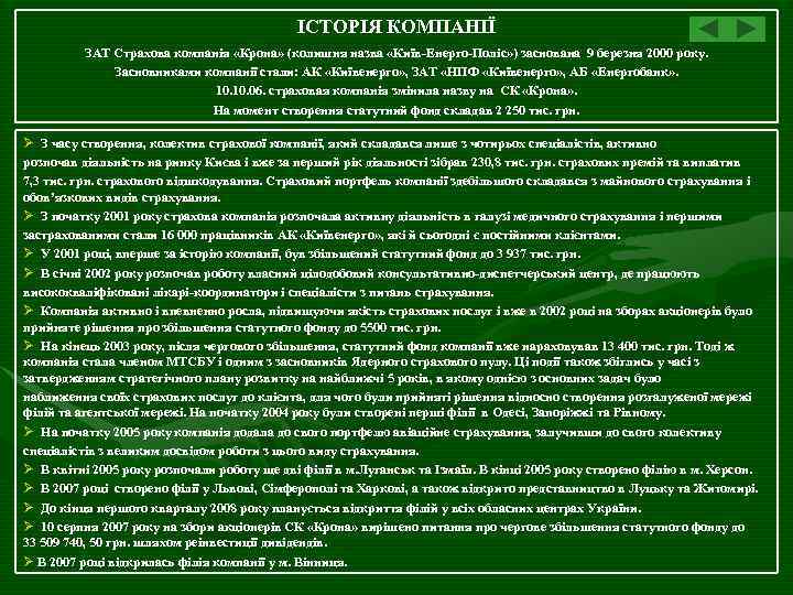 ІСТОРІЯ КОМПАНІЇ ЗАТ Страхова компанія «Крона» (колишня назва «Київ-Енерго-Поліс» ) заснована 9 березня 2000