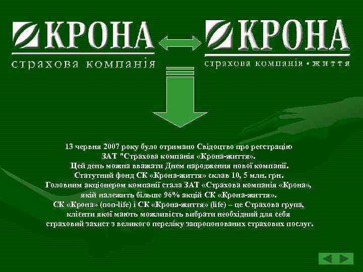 13 червня 2007 року було отримано Свідоцтво про реєстрацію ЗАТ 
