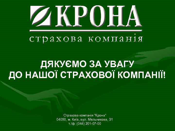ДЯКУЄМО ЗА УВАГУ ДО НАШОЇ СТРАХОВОЇ КОМПАНІЇ! Страхова компанія “Крона” 04050, м. Київ, вул.