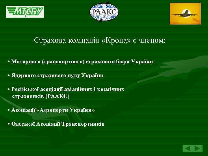 Страхова компанія «Крона» є членом: • Моторного (транспортного) страхового бюро України • Ядерного страхового