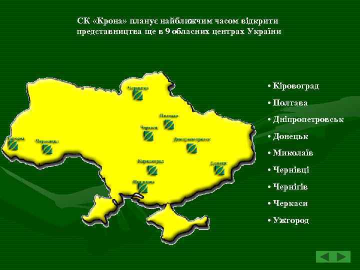СК «Крона» планує найближчим часом відкрити представництва ще в 9 обласних центрах України •