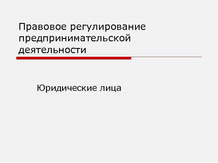 Правовое регулирование предпринимательской деятельности Юридические лица 