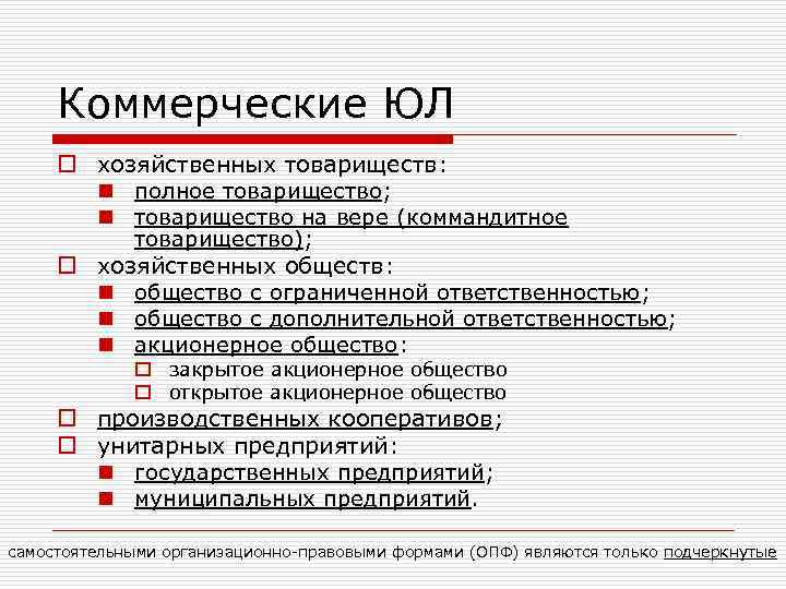 Коммерческие ЮЛ o хозяйственных товариществ: n полное товарищество; n товарищество на вере (коммандитное товарищество);