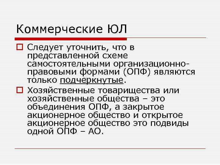 Коммерческие ЮЛ o Следует уточнить, что в представленной схеме самостоятельными организационноправовыми формами (ОПФ) являются