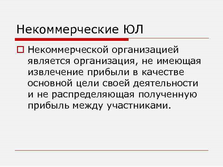Некоммерческие ЮЛ o Некоммерческой организацией является организация, не имеющая извлечение прибыли в качестве основной