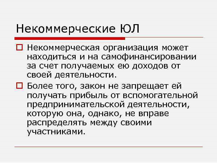 Некоммерческие ЮЛ o Некоммерческая организация может находиться и на самофинансировании за счет получаемых ею