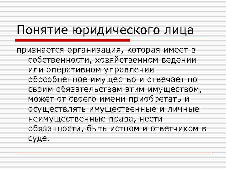 Понятие юридического лица признается организация, которая имеет в собственности, хозяйственном ведении или оперативном управлении