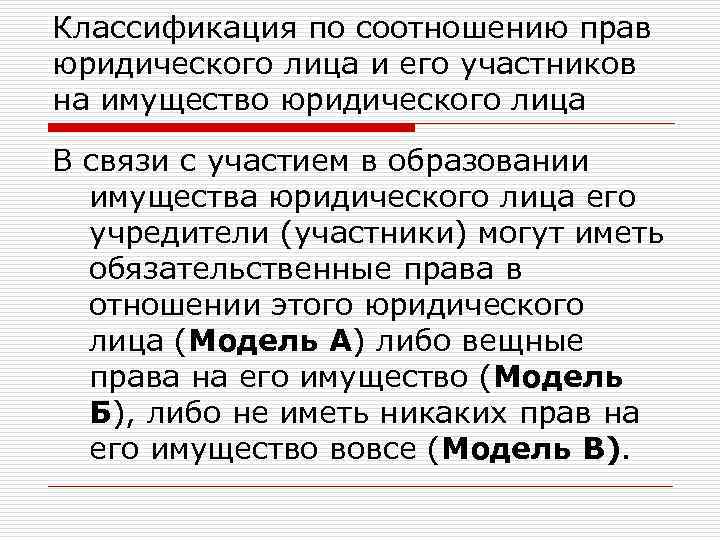 Классификация по соотношению прав юридического лица и его участников на имущество юридического лица В