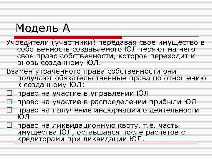 Модель А Учредители (участники) передавая свое имущество в собственность создаваемого ЮЛ теряют на него