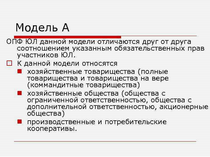 Модель А ОПФ ЮЛ данной модели отличаются друг от друга соотношением указанным обязательственных прав