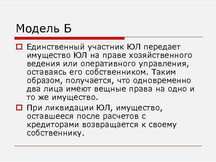 Модель Б o Единственный участник ЮЛ передает имущество ЮЛ на праве хозяйственного ведения или