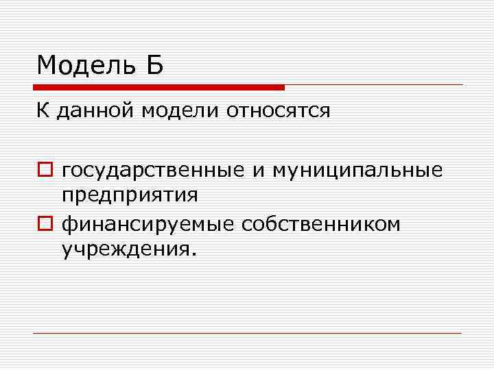 Модель Б К данной модели относятся o государственные и муниципальные предприятия o финансируемые собственником