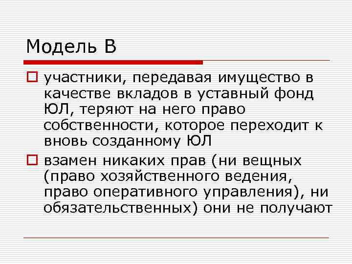 Модель В o участники, передавая имущество в качестве вкладов в уставный фонд ЮЛ, теряют