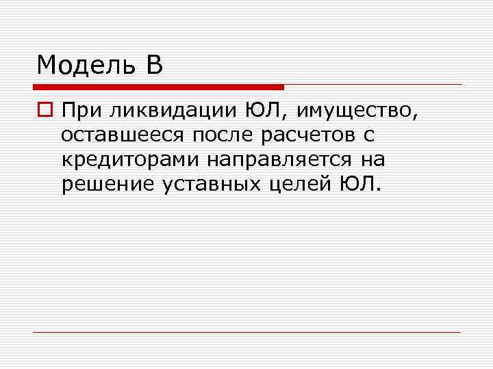 Модель В o При ликвидации ЮЛ, имущество, оставшееся после расчетов с кредиторами направляется на