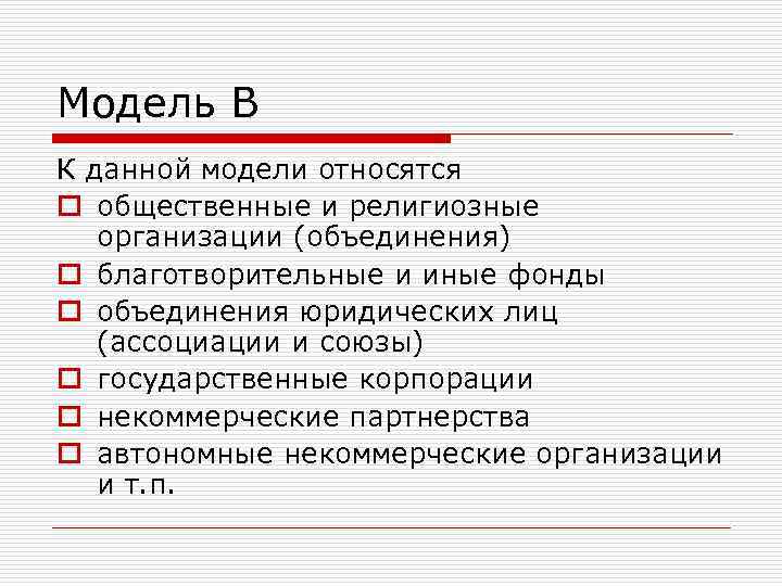 Модель В К данной модели относятся o общественные и религиозные организации (объединения) o благотворительные