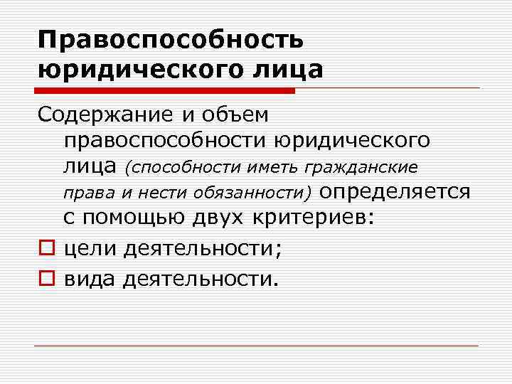 Правоспособность юридического лица возникает