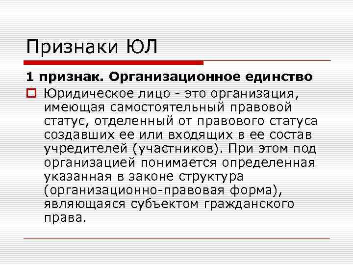 Признаки ЮЛ 1 признак. Организационное единство o Юридическое лицо - это организация, имеющая самостоятельный