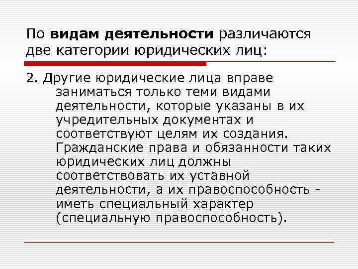 По видам деятельности различаются две категории юридических лиц: 2. Другие юридические лица вправе заниматься