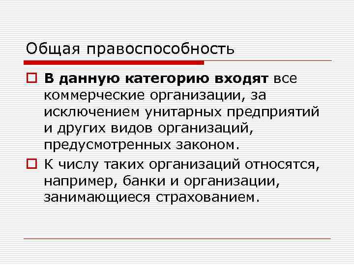 Общая правоспособность o В данную категорию входят все коммерческие организации, за исключением унитарных предприятий