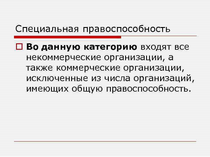 Правоспособность некоммерческих юридических лиц. Правоспособность коммерческих организаций. Некоммерческие организации обладают правоспособностью. Общей правоспособностью обладают. Правоспособность юридического лица.