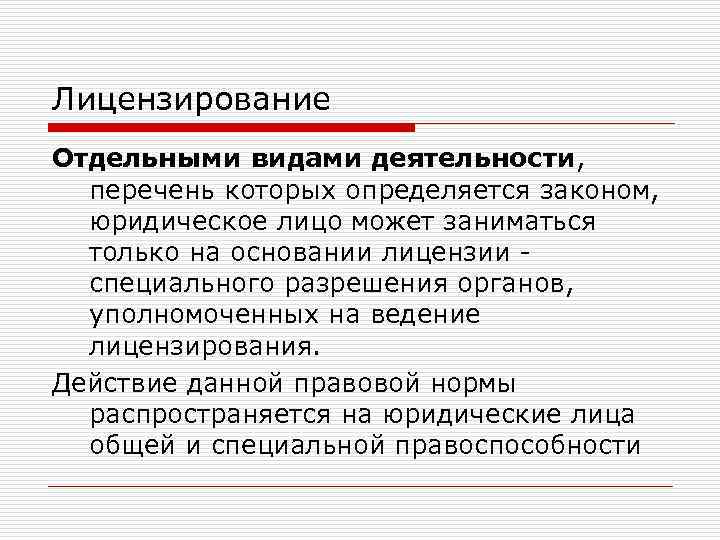 Лицензирование Отдельными видами деятельности, перечень которых определяется законом, юридическое лицо может заниматься только на